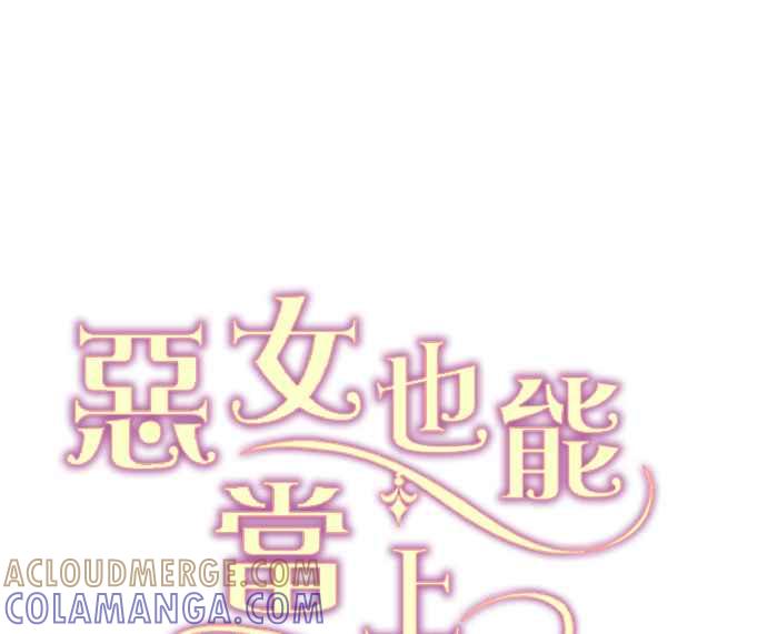 《恶女也能当上女主角》第70话 第67页