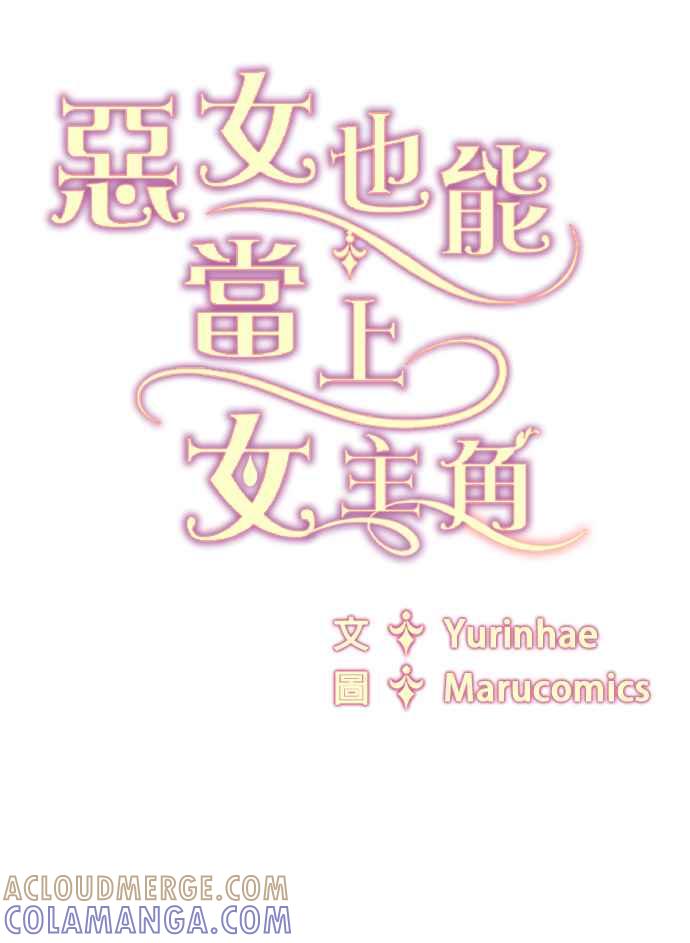 《恶女也能当上女主角》第71话 第70页