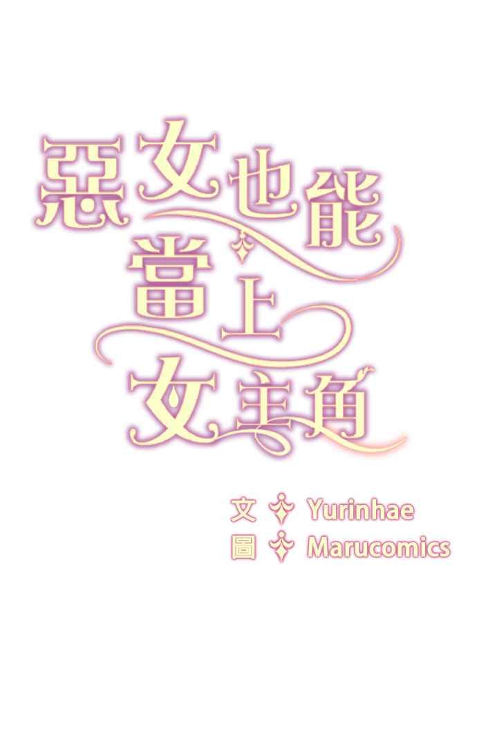 《恶女也能当上女主角》第73话 第65页