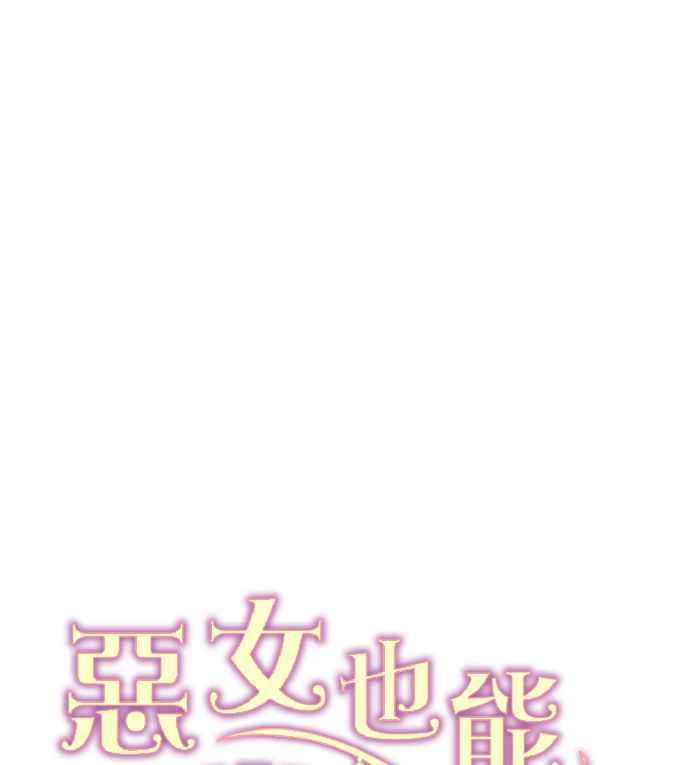 《恶女也能当上女主角》第74话 第53页
