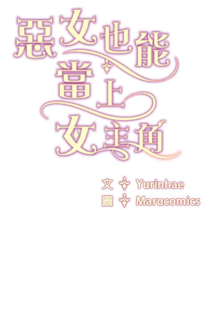 《恶女也能当上女主角》第75话 第48页