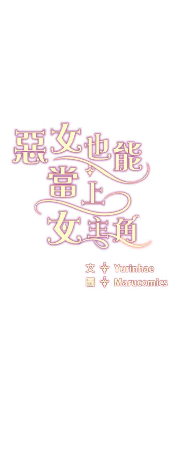 《恶女也能当上女主角》第76话 第51页
