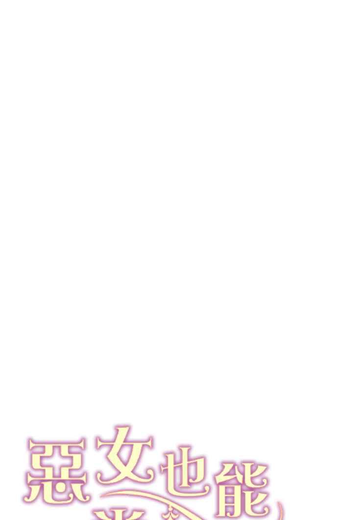 《恶女也能当上女主角》第77话 第53页