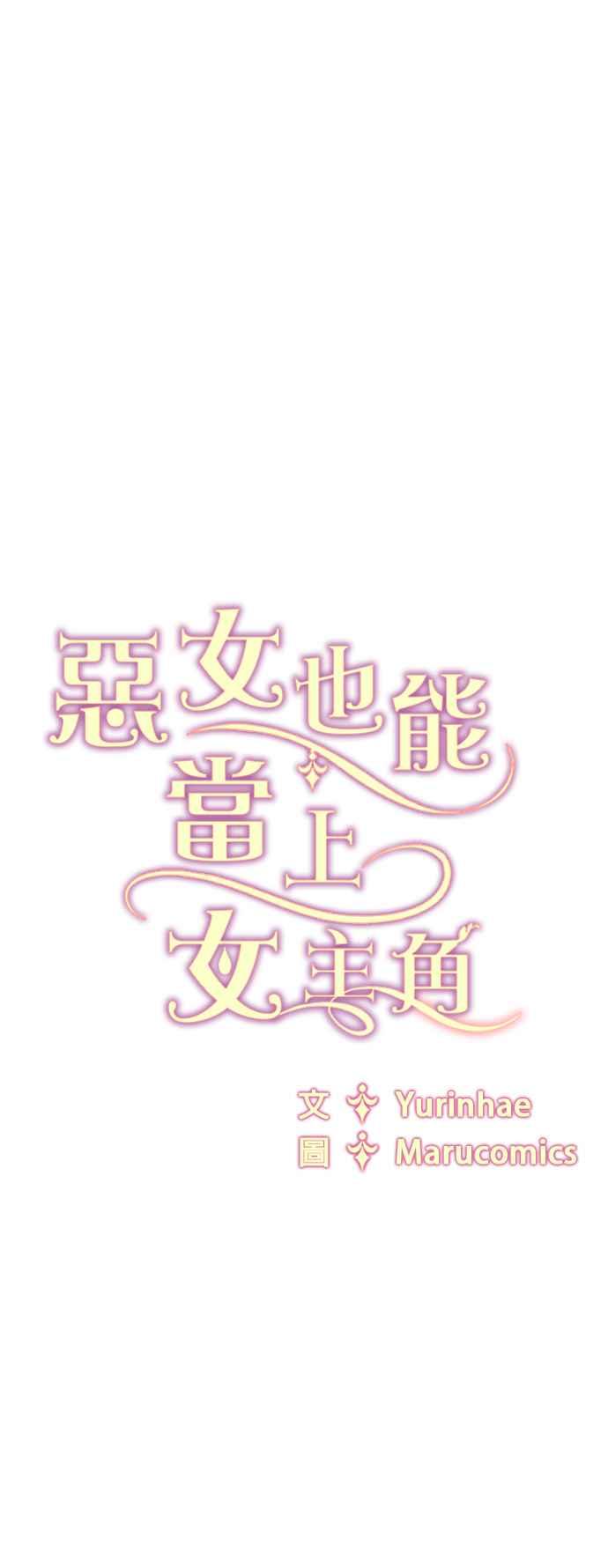 《恶女也能当上女主角》第78话 第48页
