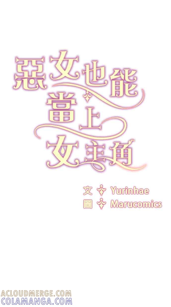 《恶女也能当上女主角》第79话 第52页
