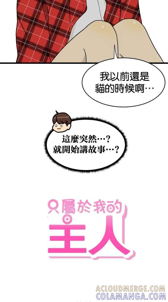 《只属于我的主人》[第8话] 好想要逃走 第46页