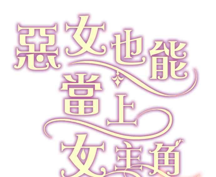 《恶女也能当上女主角》第81话 第51页
