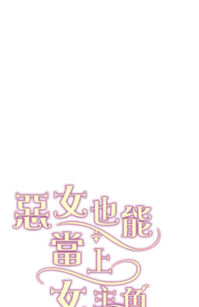 《恶女也能当上女主角》第82话 第47页