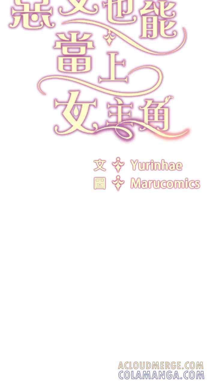 《恶女也能当上女主角》第83话 第76页