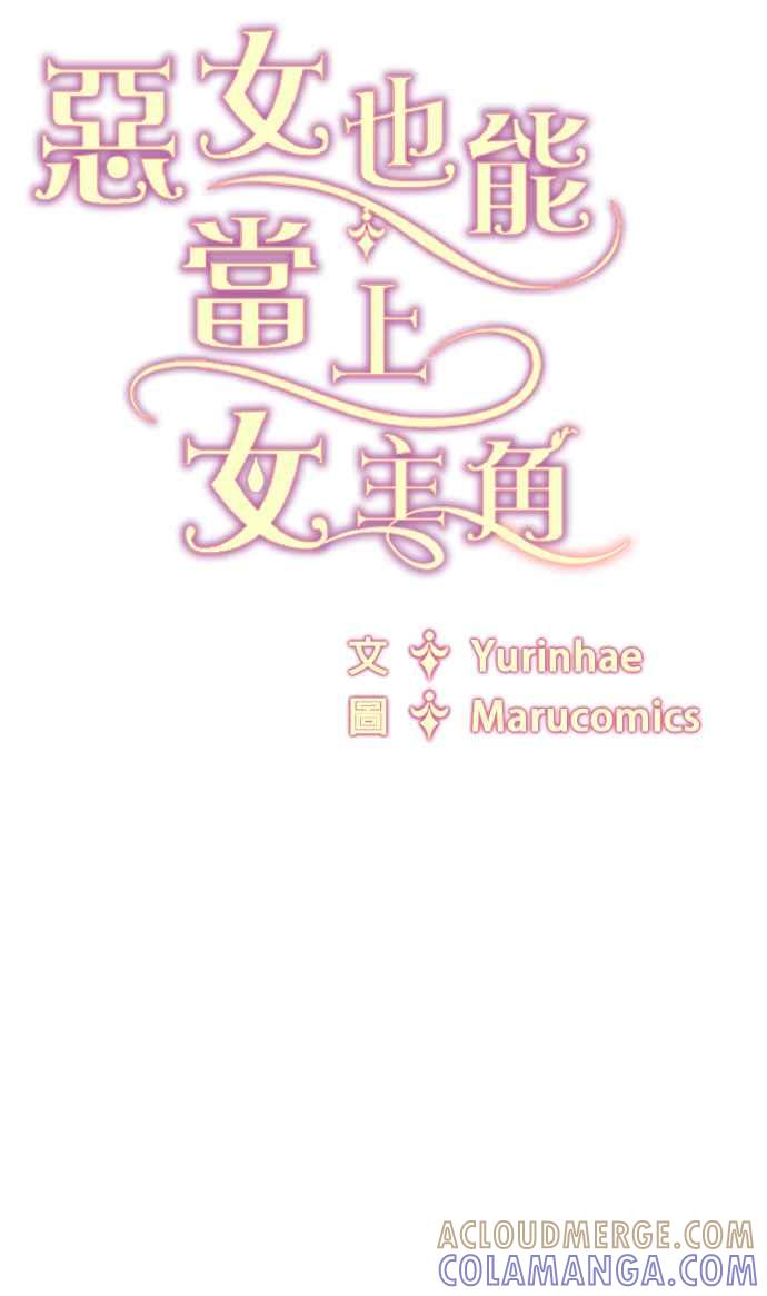《恶女也能当上女主角》第84话 第64页