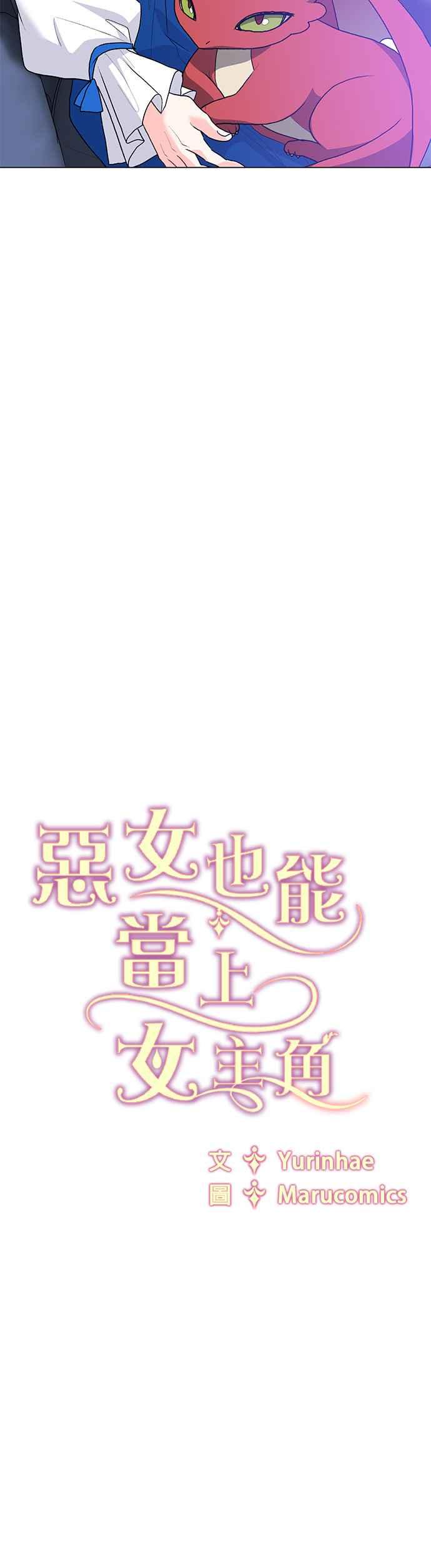 《恶女也能当上女主角》第86话 第28页