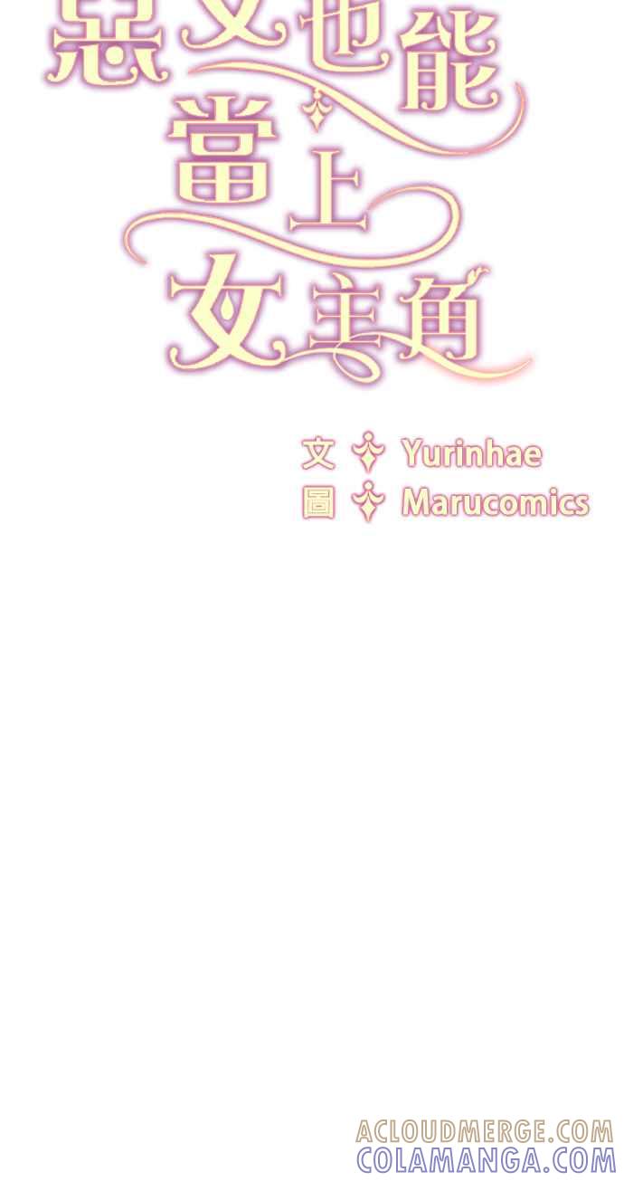 《恶女也能当上女主角》第87话 第64页