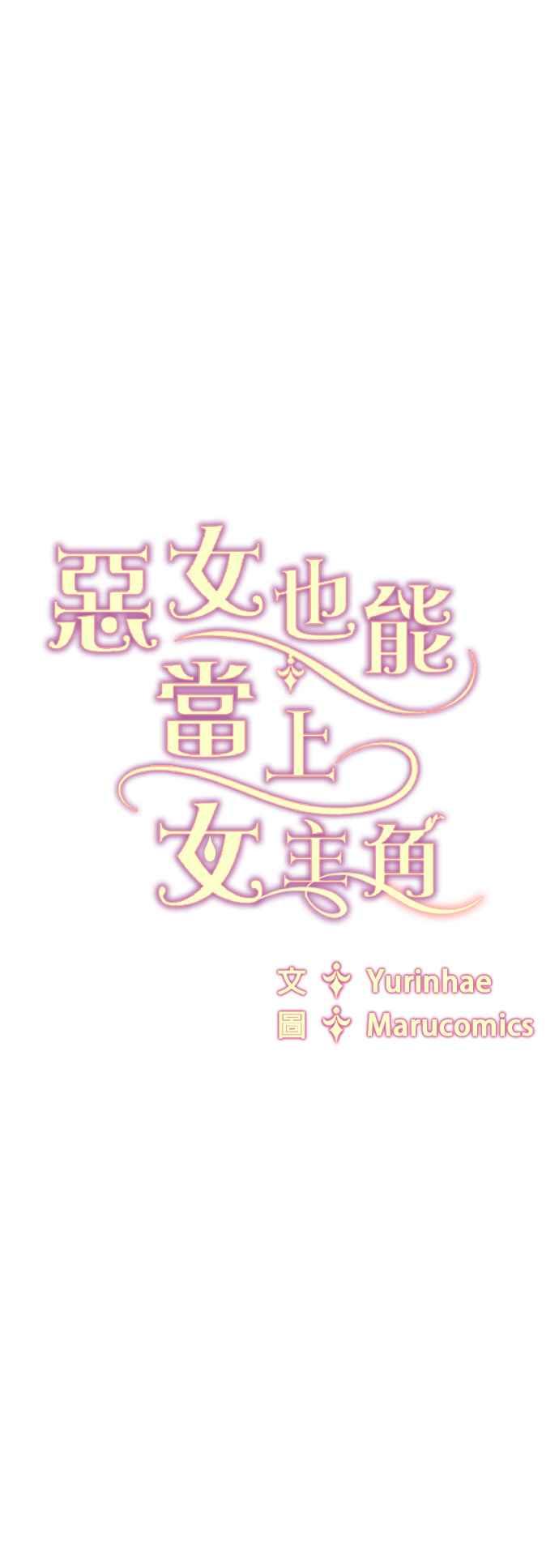 《恶女也能当上女主角》第88话 第44页