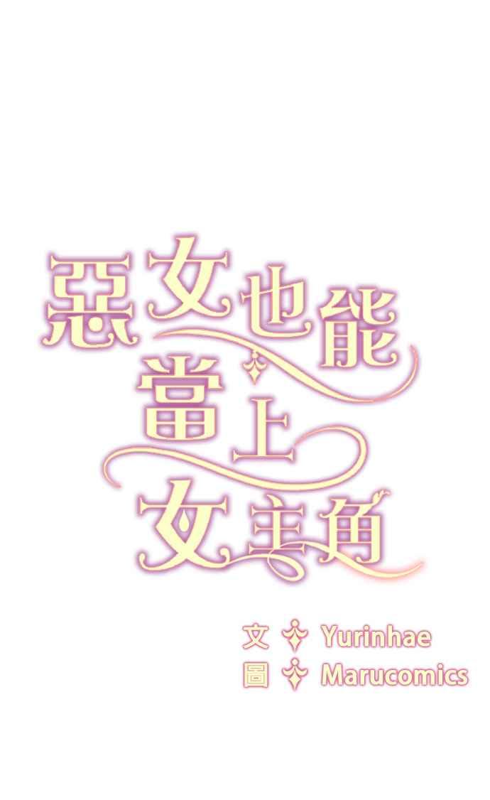 《恶女也能当上女主角》第89话 第45页