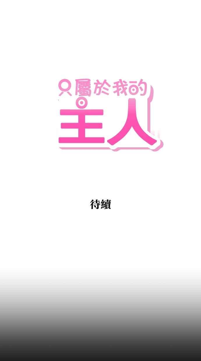 《只属于我的主人》[第9话] 喵星的故事 第72页