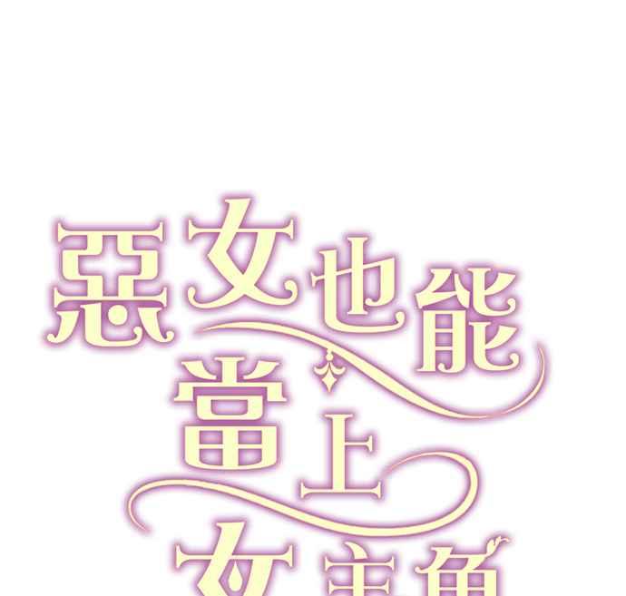 《恶女也能当上女主角》第91话 第34页