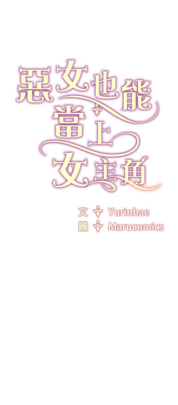 《恶女也能当上女主角》第92话 第48页