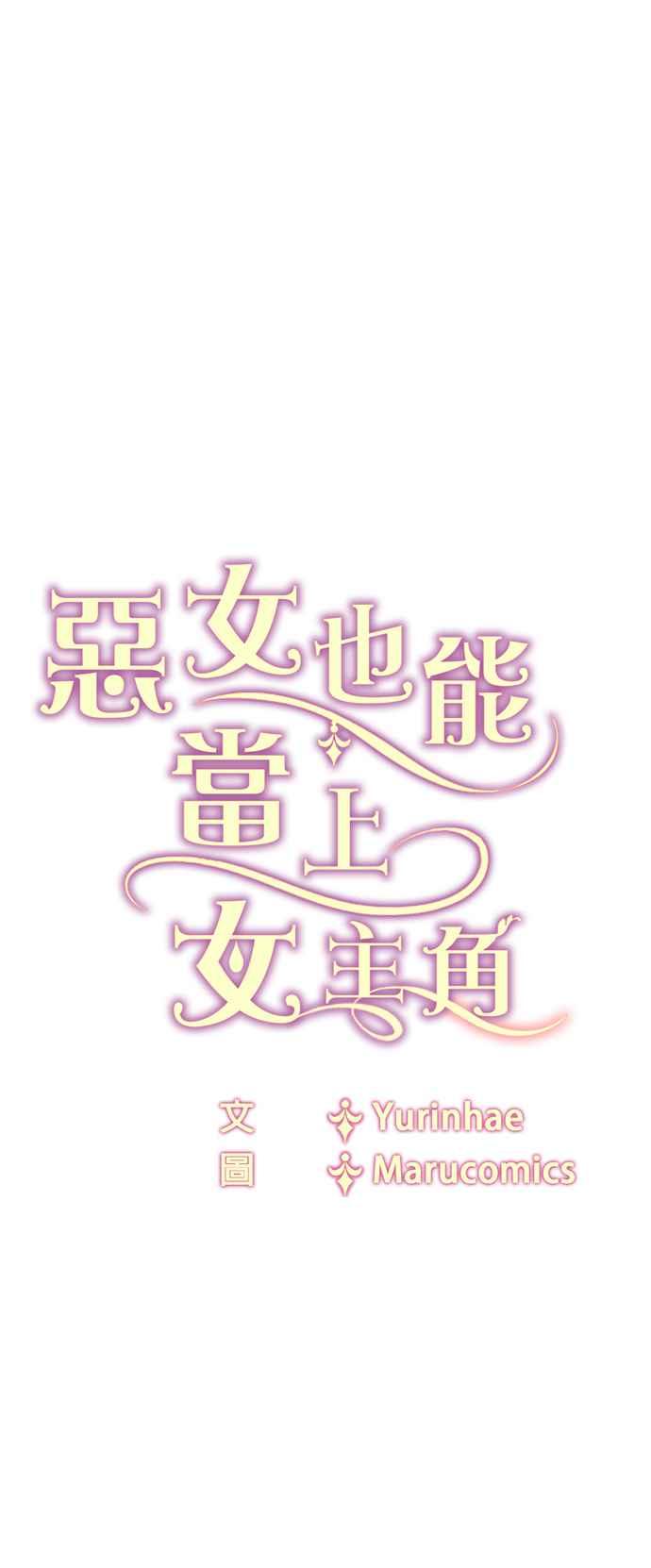 《恶女也能当上女主角》第93话 第56页