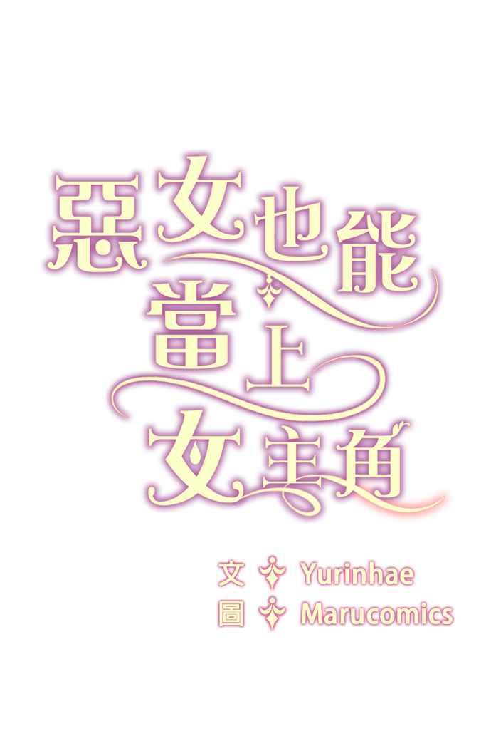 《恶女也能当上女主角》第95话 第48页