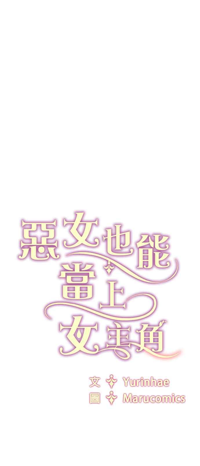 《恶女也能当上女主角》第96话 第48页
