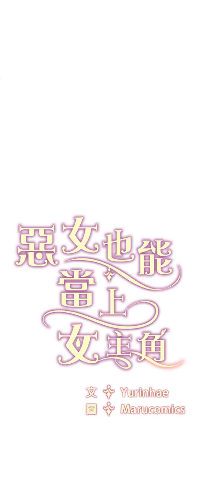《恶女也能当上女主角》第97话 第51页
