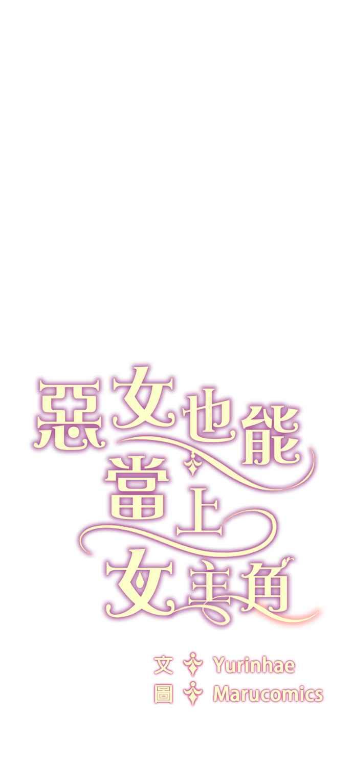 《恶女也能当上女主角》第99话 第54页