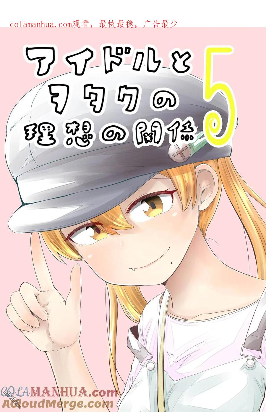 《偶像与死宅的理想关系》第23话 第1页