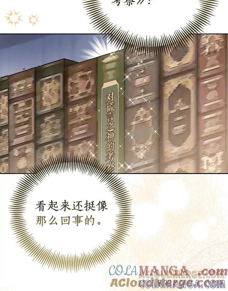 作为假圣女，却被众人迷恋？ 第83话 第121页