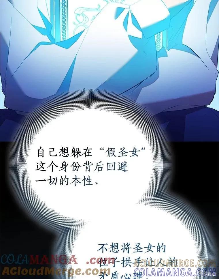 作为假圣女，却被众人迷恋？ 第84话 第93页
