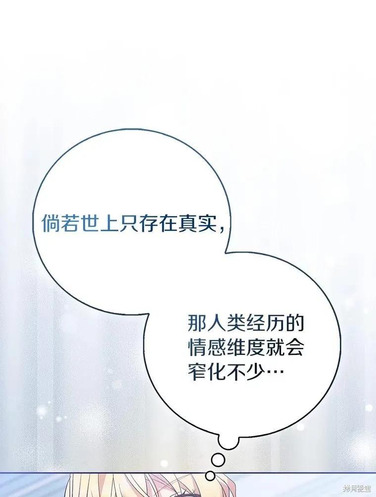 作为假圣女，却被众人迷恋？ 第84话 第59页