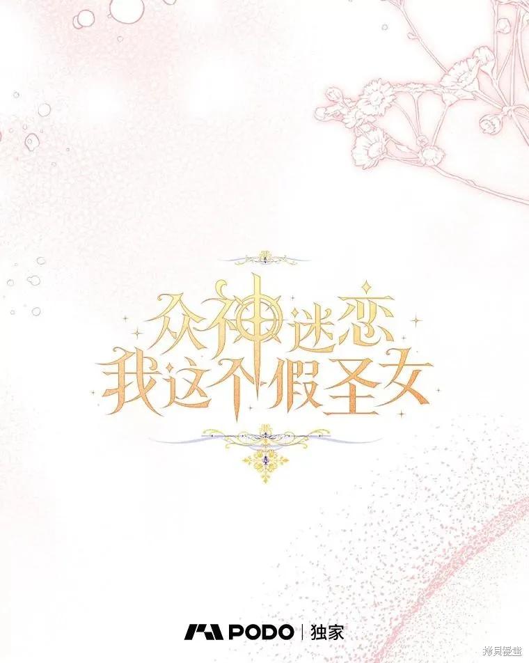 作为假圣女，却被众人迷恋？ 第85话 第58页