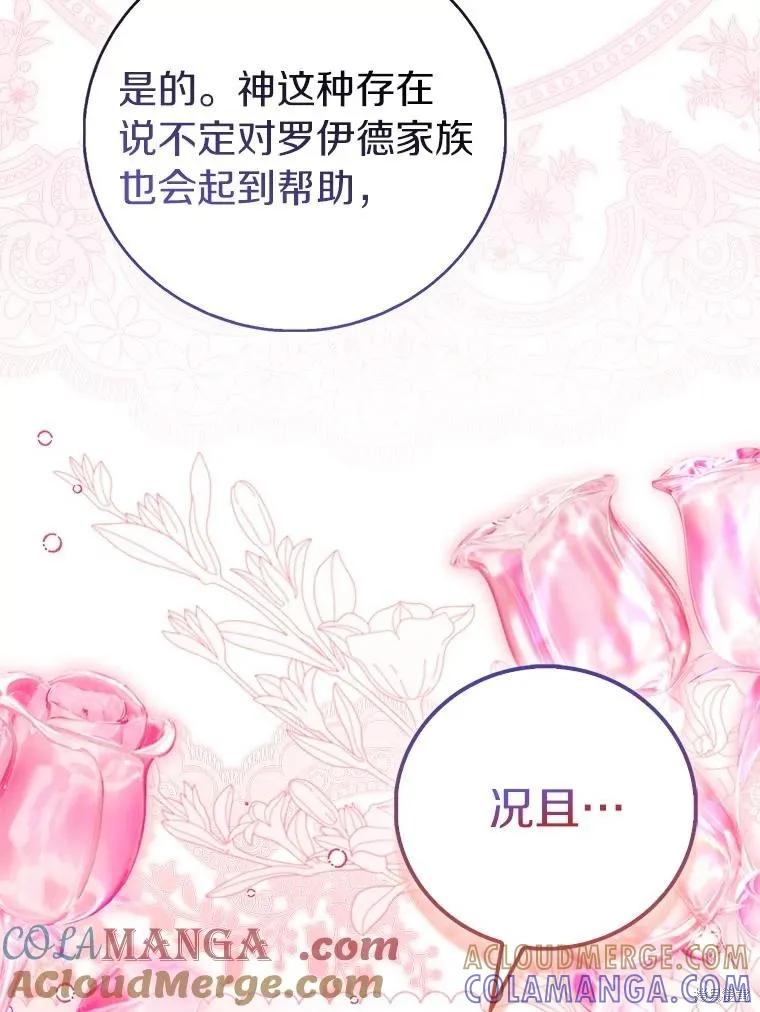 作为假圣女，却被众人迷恋？ 第85话 第45页