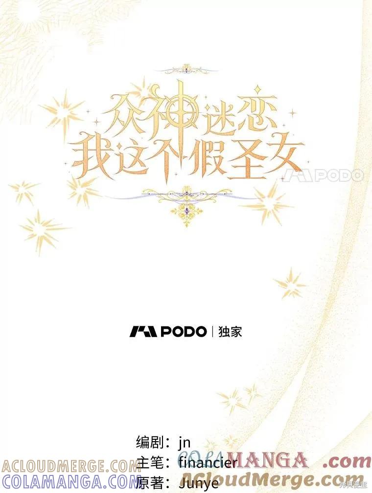 作为假圣女，却被众人迷恋？ 第87话 第53页