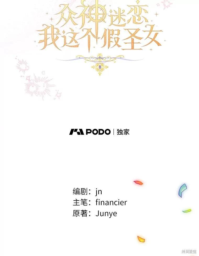 作为假圣女，却被众人迷恋？ 第89话 第35页