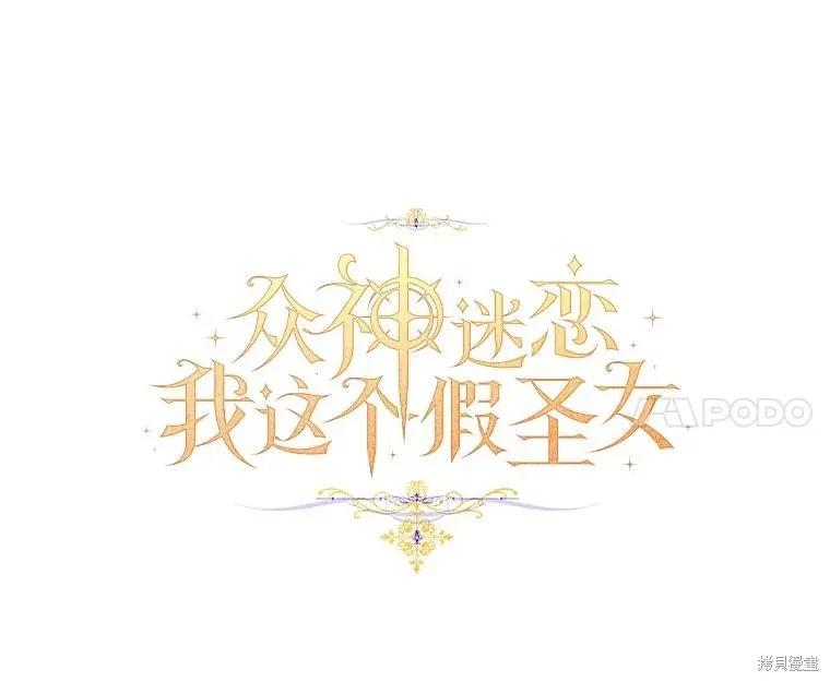 作为假圣女，却被众人迷恋？ 第91话 第52页