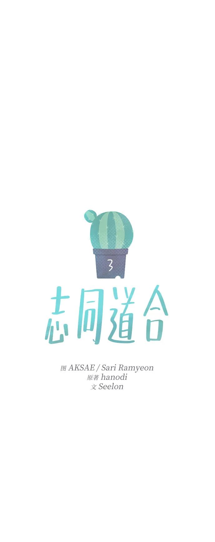 《志同道合》第3话 第6页