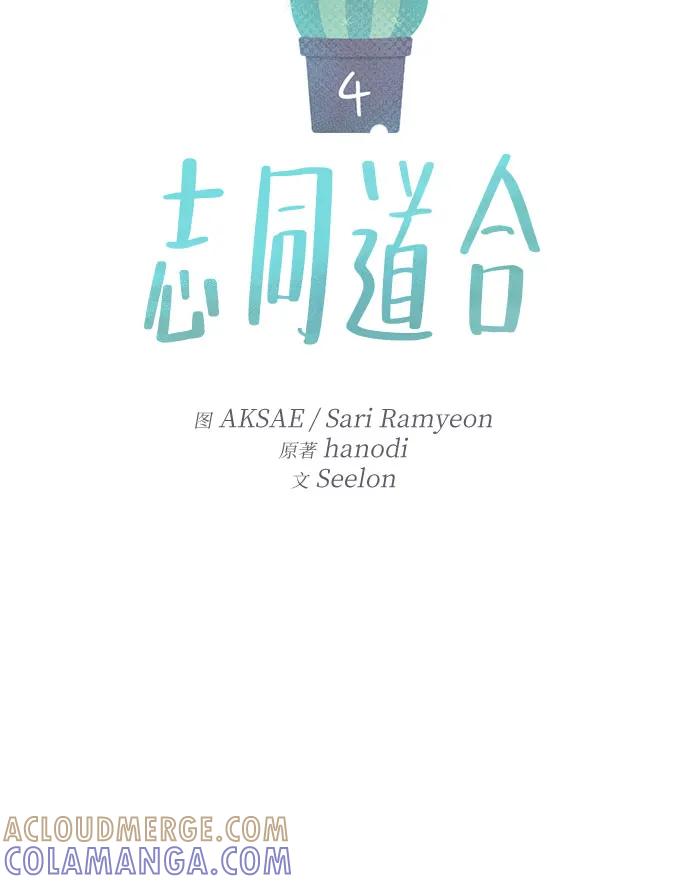 《志同道合》第4话 第11页