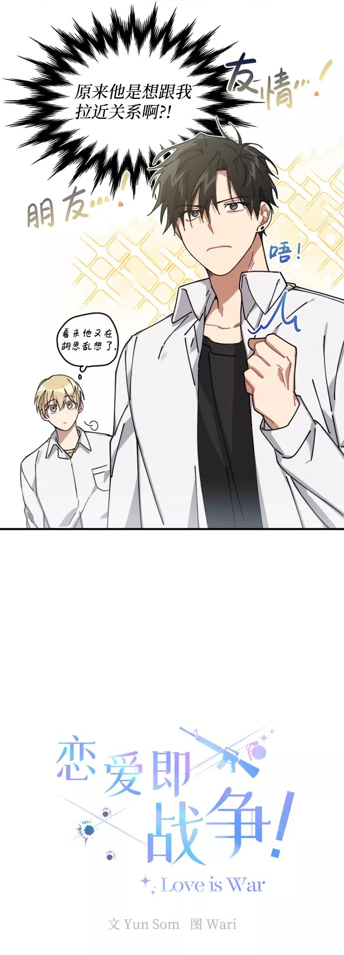 《恋爱即战争！》第5话 第9页