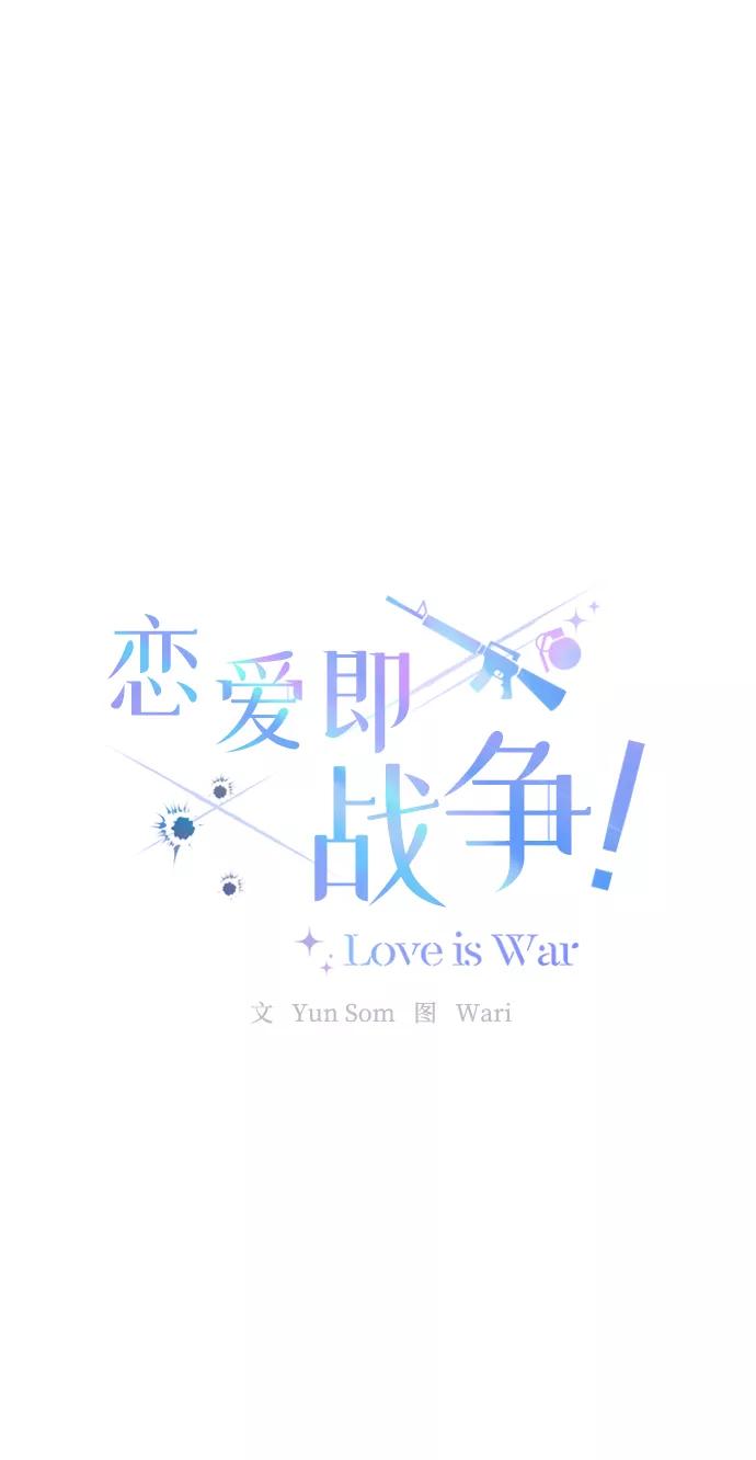 《恋爱即战争！》第7话 第5页