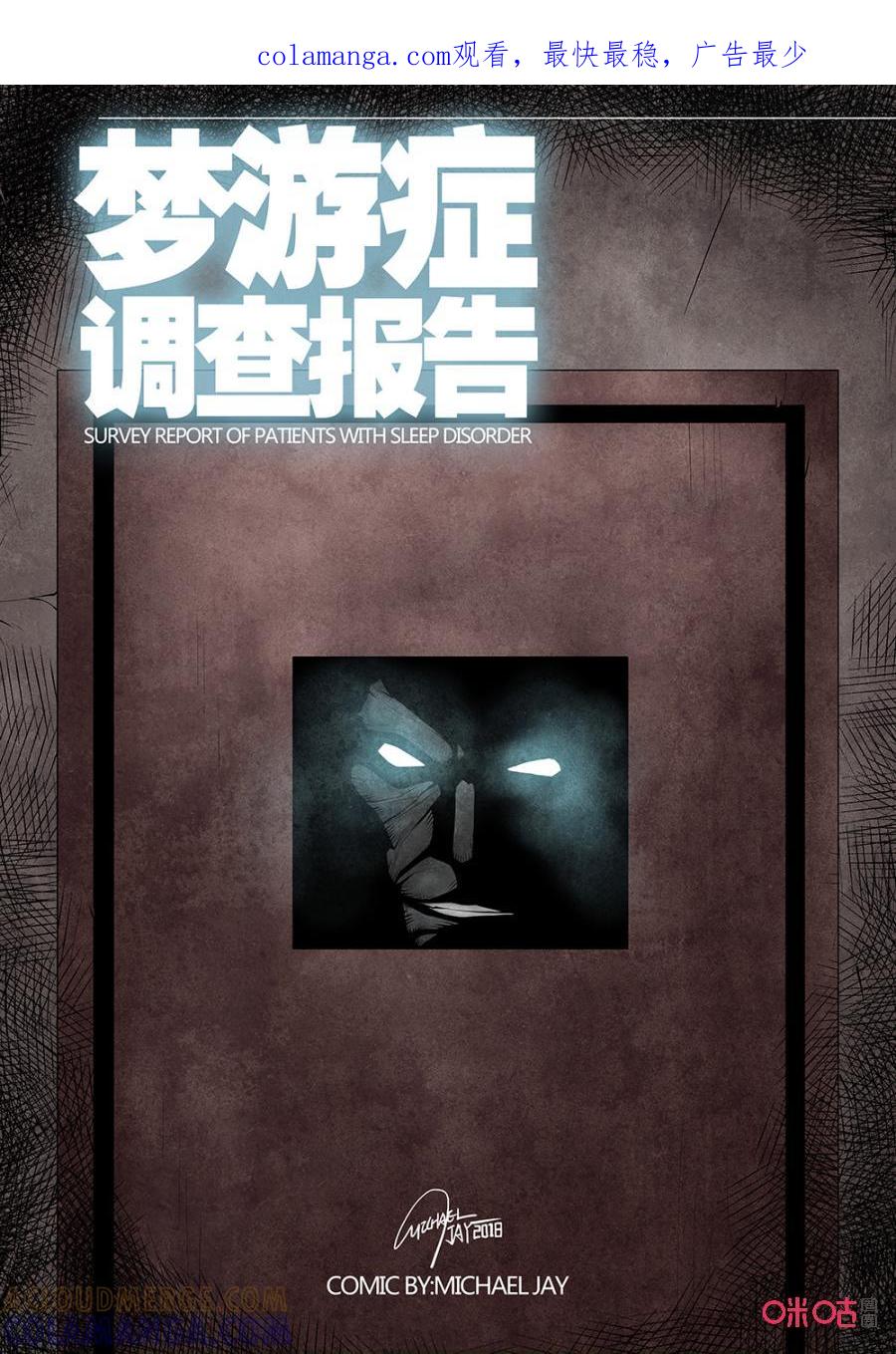 《梦游症调查报告》第119话：意识怪兽（1） 第1页