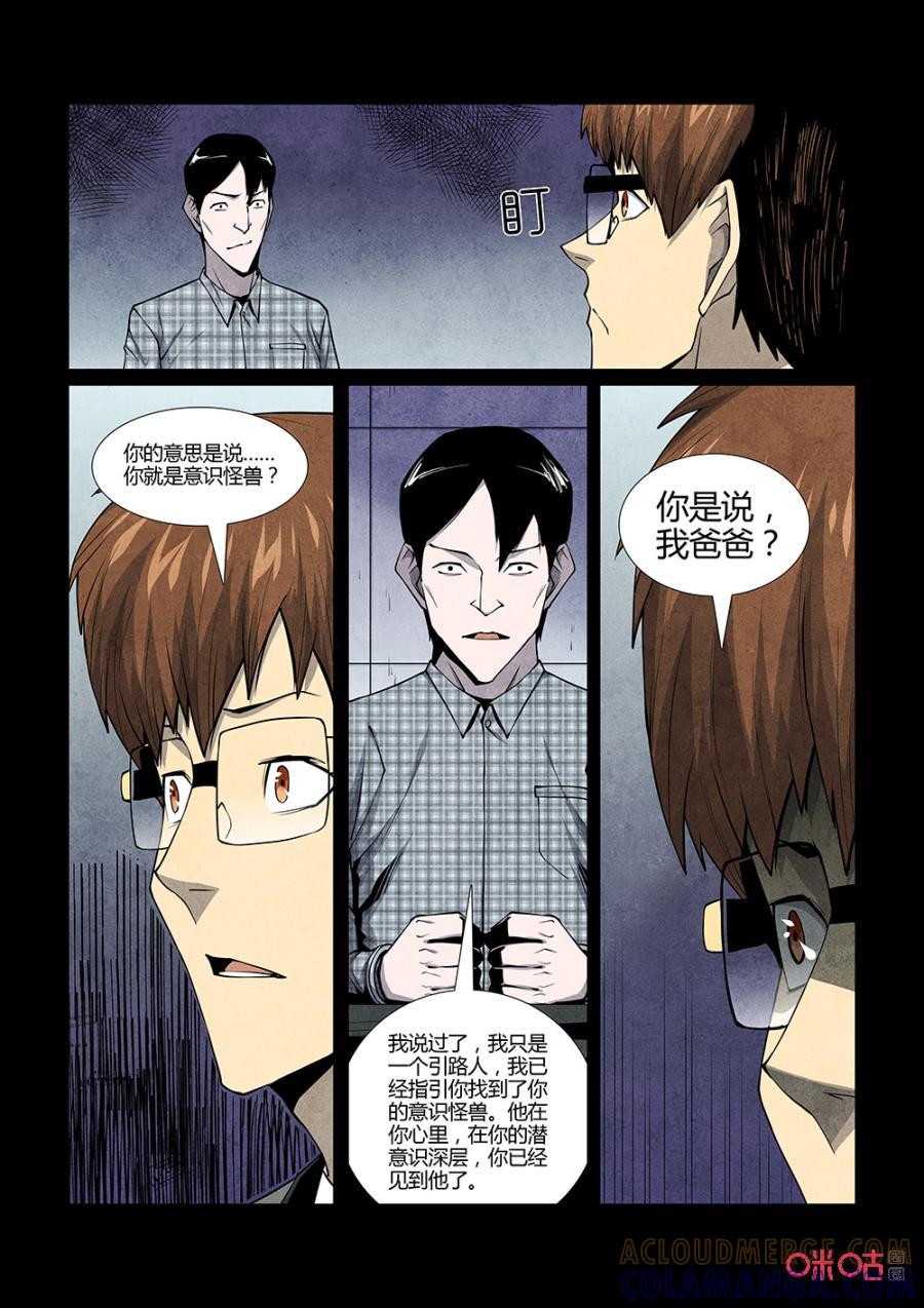 《梦游症调查报告》第125话：意识怪兽（7） 第8页