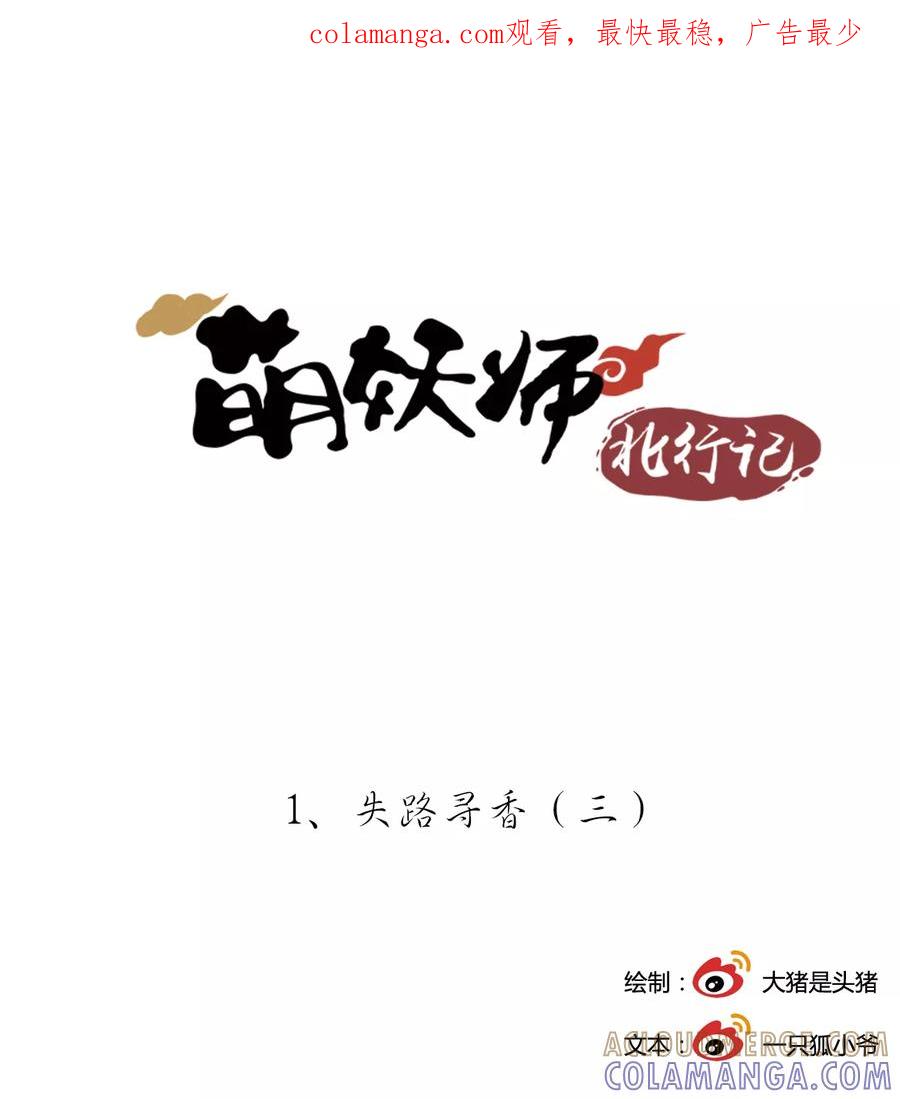 《萌妖师北行记》第1话3 失路寻香 第1页
