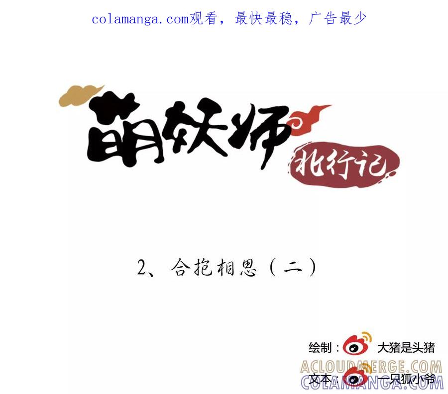《萌妖师北行记》第2话2 合抱相思 第1页
