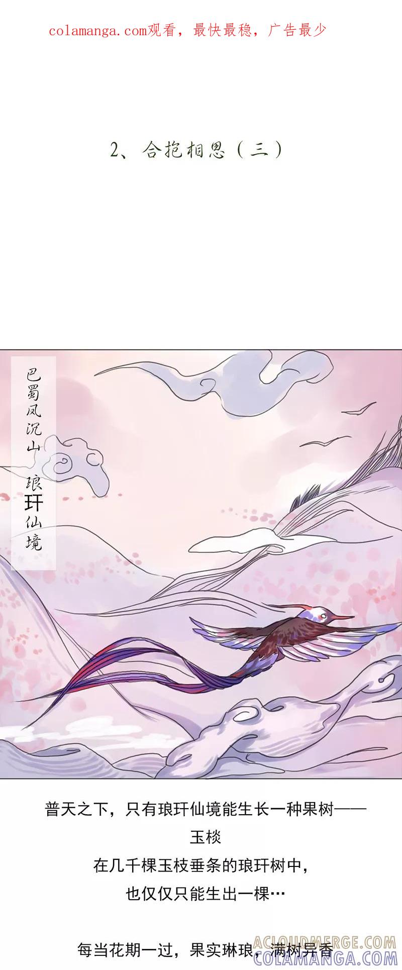 《萌妖师北行记》第2话3 合抱相思 第1页