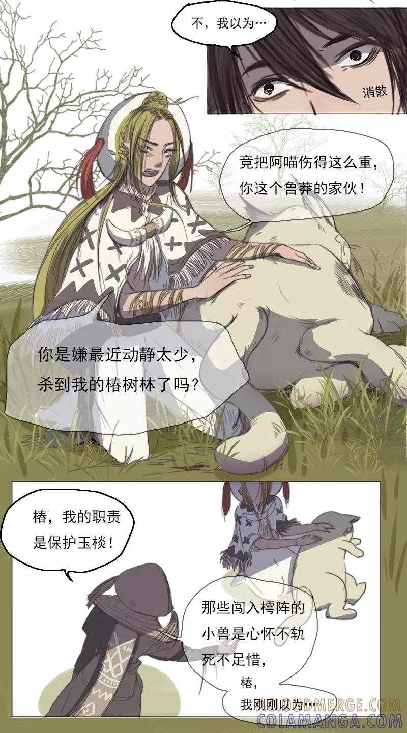 《萌妖师北行记》第2话4 合抱相思 第6页