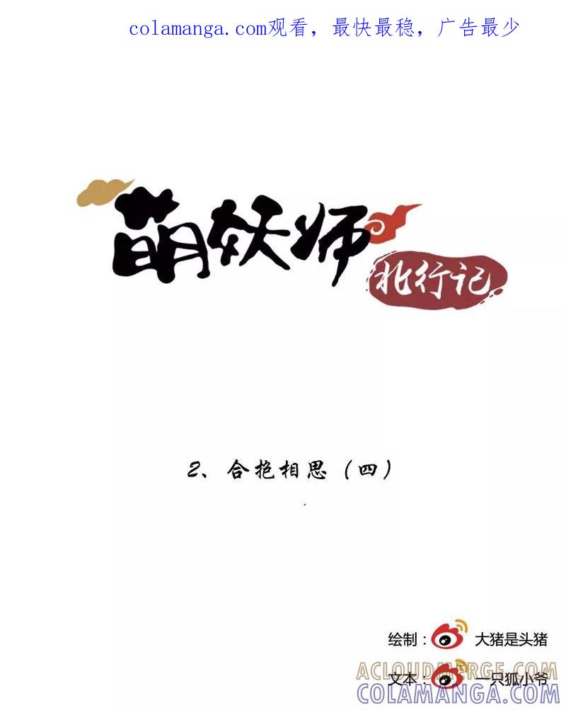《萌妖师北行记》第2话4 合抱相思 第1页