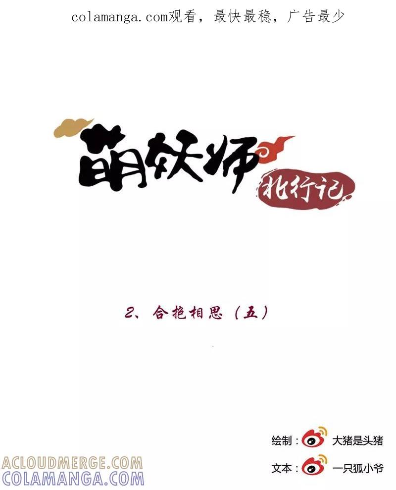 《萌妖师北行记》第2话5 合抱相思 第1页