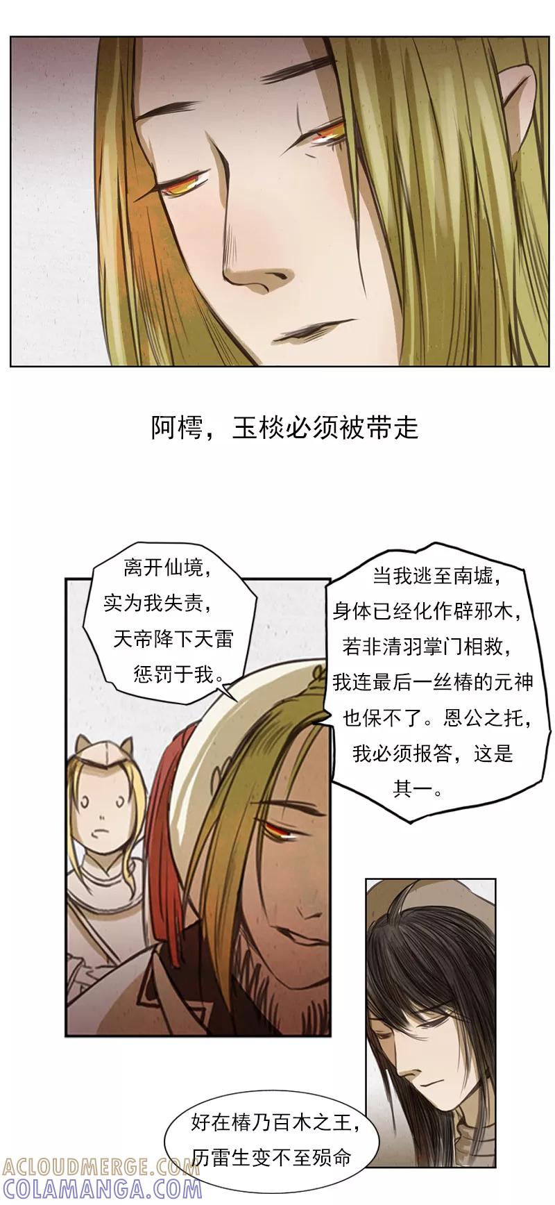 《萌妖师北行记》第2话7 合抱相思 第5页