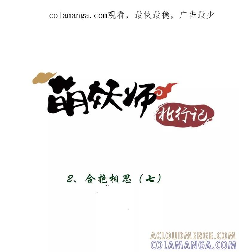 《萌妖师北行记》第2话7 合抱相思 第1页