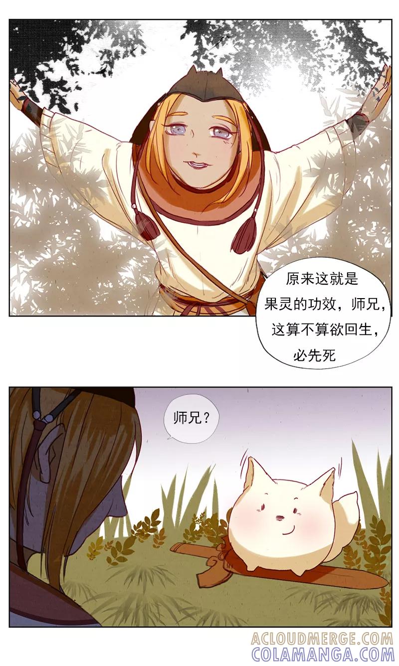 《萌妖师北行记》第3话2 山麓绵延 第8页